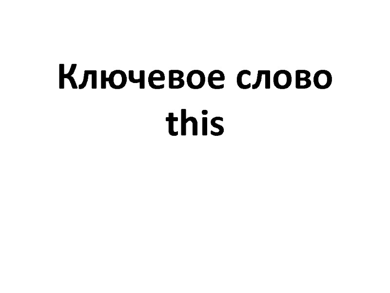 Ключевое слово this